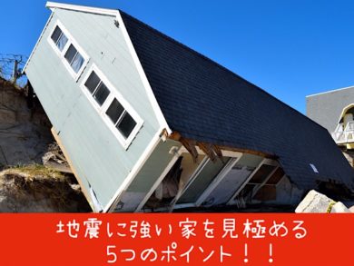 地震に強いハウスメーカー